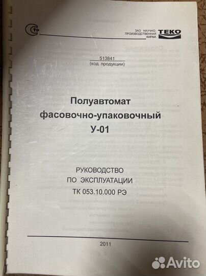 Фасовочного-упаковочный полуавтомат теко У-01