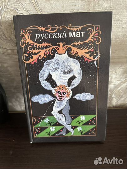 Книга русский мат