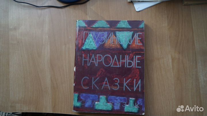 Грузинские народные сказки. Тбилиси Мерани 1971г