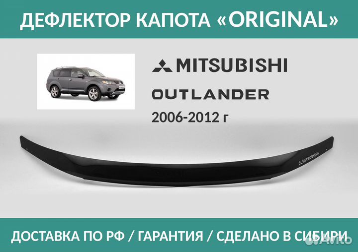 Дефлектор Mitsubishi Outlander XL (Европа 2006-200