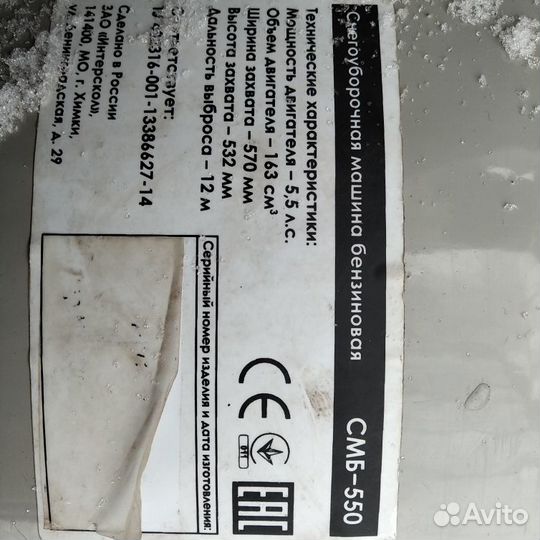 Продаю снегоуборочную машину бензиновую смб-550