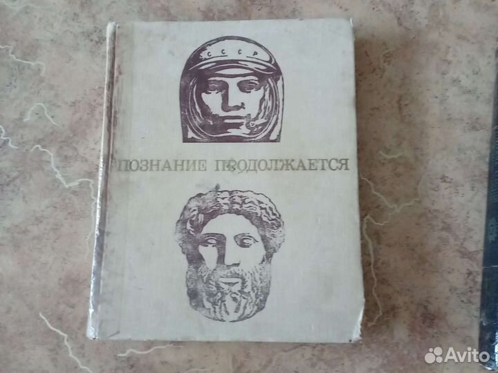 Познание продолжается. Энцикл. словарь юного техни