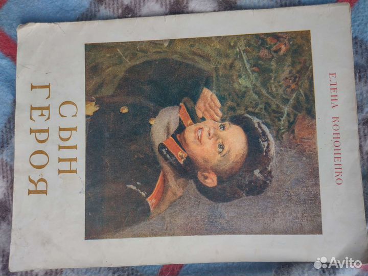 Старая книга СССР, Сын героя