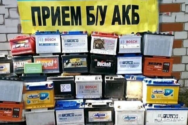Аккумуляторы прием в нижнем новгороде. Прием аккумуляторов. Старый аккумулятор. Прием старых аккумуляторов. Отработанные аккумуляторы