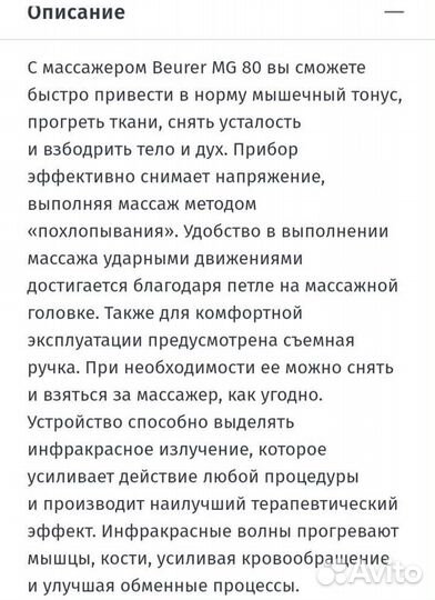 Массажер для тела Beurer MG 80