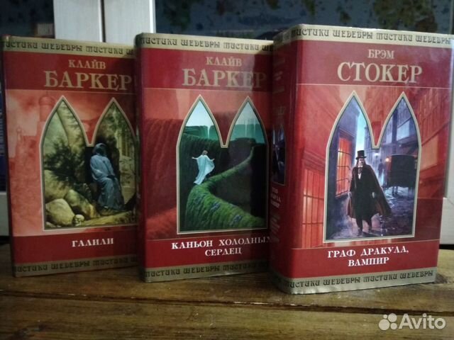 Шедевры мистики. Баркер,Стокер. Мистика и ужасы