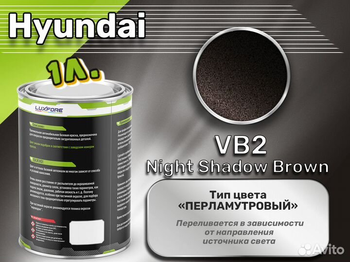 Краска Luxfore 1л. (Hyundai VB2 Night Shadow Brown)