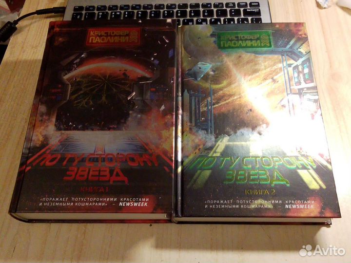 Кристофер Паолини - По ту сторону звезд (комплект