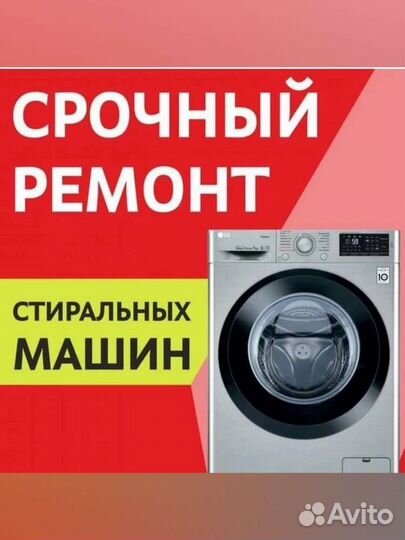 Качественный Ремонт Вашей Стиральной машины