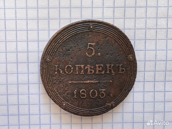 5 копеек 1803 год км. Кольцевик. Александр 1
