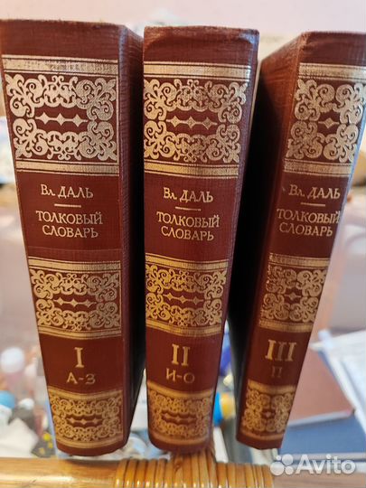 Продам толковый словарь В.Даля в 3-х томах