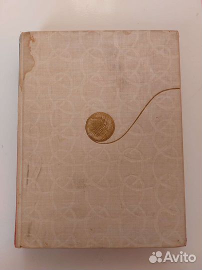 Книга Из клубка ниток, 1962 год