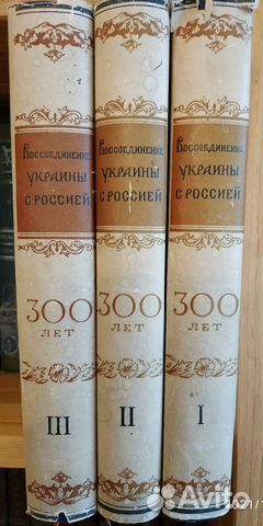 Воссоединение Украины с Россией 3 тома 1954 г