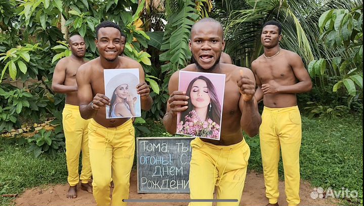 Поздравление из африки