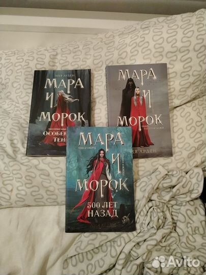 Книги Мара и Морок трилогия