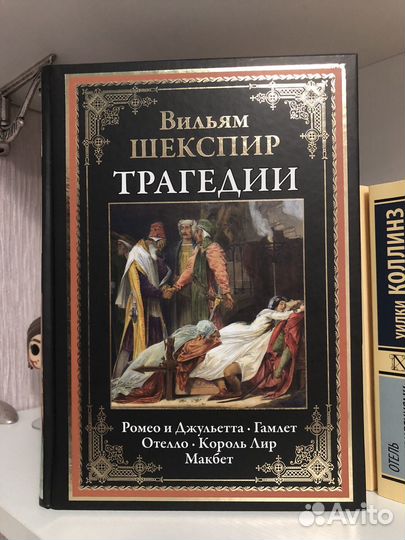 Вильям Шекспир Трагедии