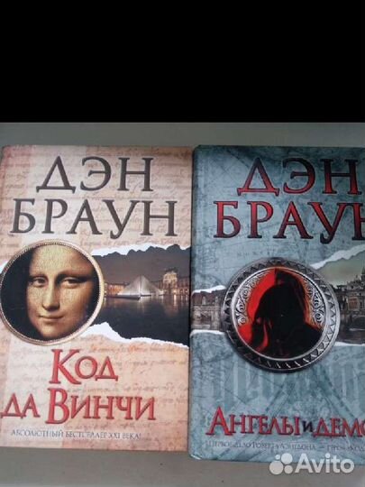 Книги Дэн Браун (Код да Винчи, Ангелы и Демоны)