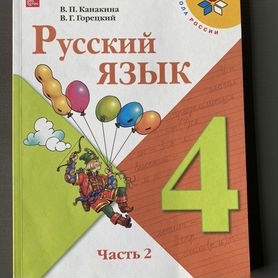 Учебник русский язык Канакина, 4кл, 2024, 2ч