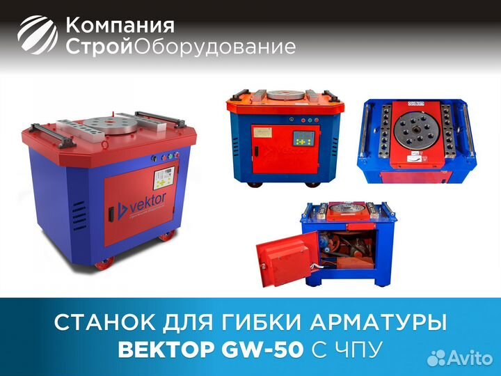 Станок для гибки арматуры Vektor GW50 с чпу (ндс)