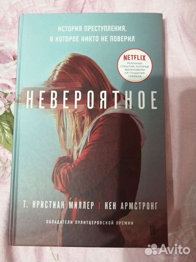 Невероятное