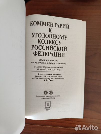 Комментарий к уголовному кодексу РФ