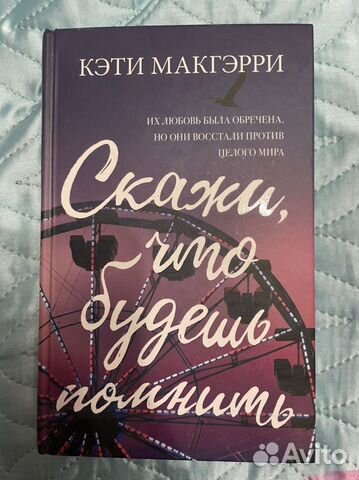 Скажи, что будешь помнить