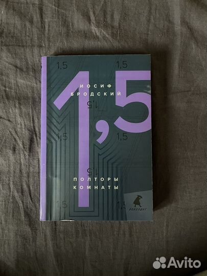 Полторы комнаты, Иосиф Бродский