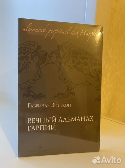 Габриэль Витткоп - Вечный альманах гарпий