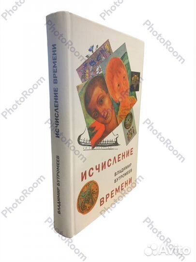 В Бутромеев «Исчисление времени»