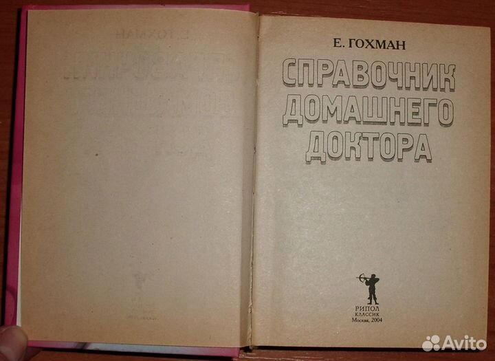 Гохман Справочник домашнего доктора. 2004