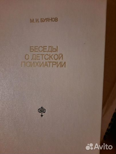 М.И Буянов Беседы о детской психиатрии