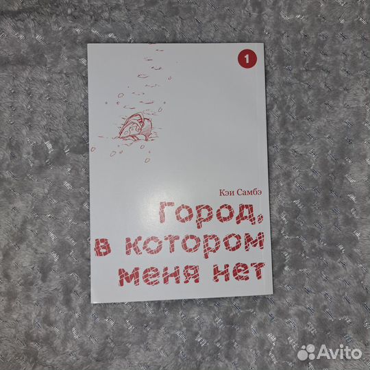 Город, в котором меня нет. Том 1