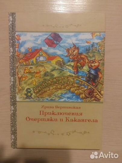 Книга для детей.Приключения Очертяки и Какангела