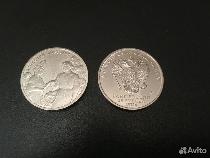 25 рублей 2023 г. Аленький цветочек