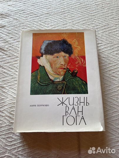 Жизнь Ван Гога Анри Перрюшо