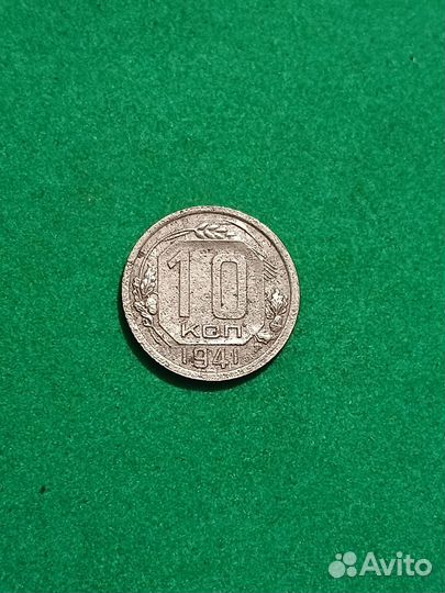 Монета 10 копеек 1941 года