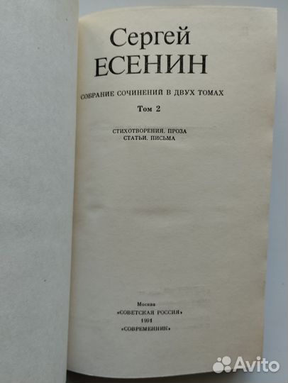 Двухтомник Сергея Есенина, изд. Современник, 1991