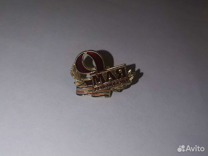Значок 9 мая