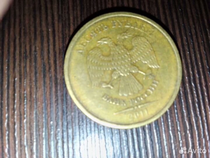 10 рублей 2011 ммд