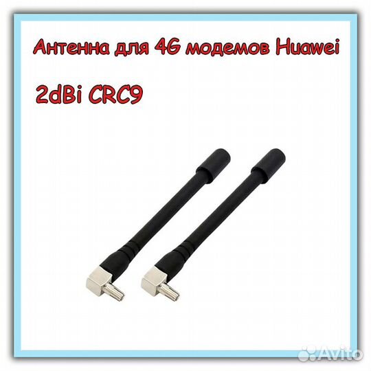Модемы Huawei e3372, e8372, Антенны CRC9,TS9