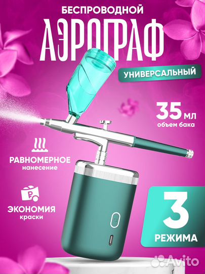 Беспроводной аэрограф многоцелевой