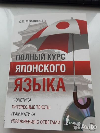 Полный курс японского языка С.В.Майданова