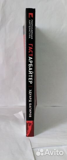 Гастарбайтер. Багиров