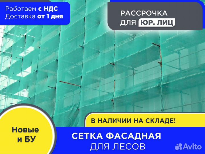 Сетка фасадная 4х100 м (ндс)