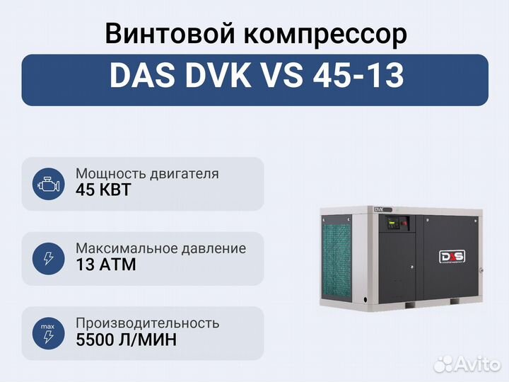 Винтовой компрессор DAS DVK VS 45-13