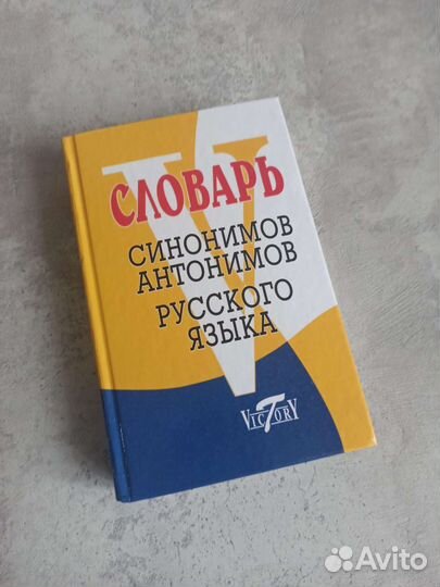 Словарь синонимов и антонимов русского языка