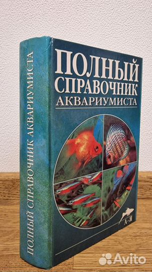 Полный справочник аквариумиста