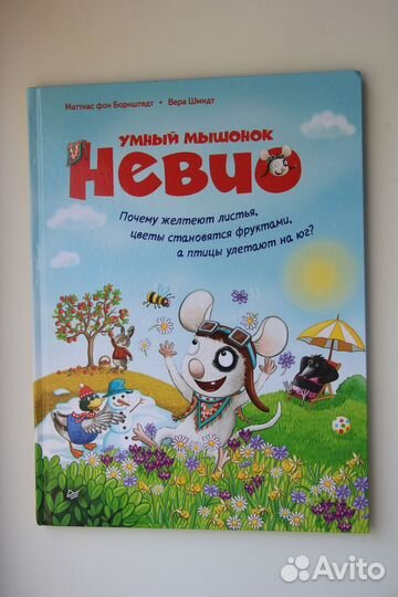 Книги Умный мышонок Невио