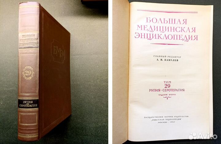 Большая медицинская энциклопедия. Том 29. 1963 