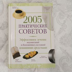 Книга 2005 практических советов для лечения